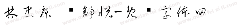 林忠康 孙舒悦字体转换